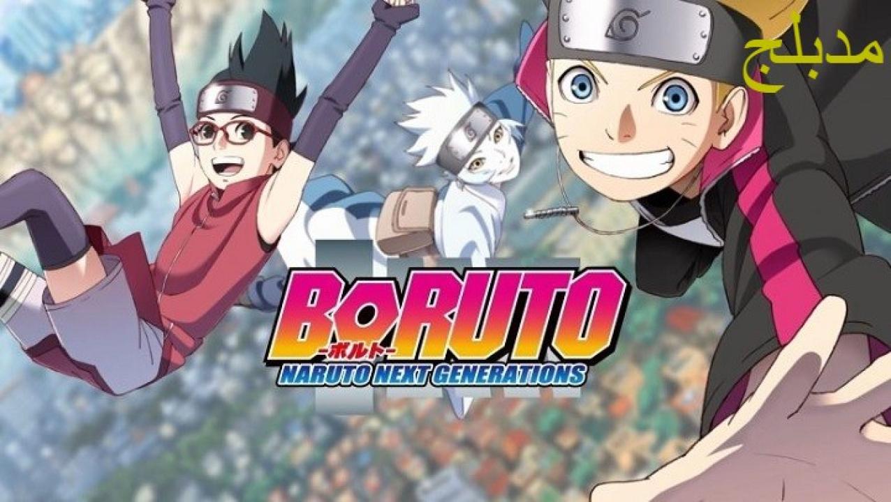 مشاهدة انمي بوروتو: الأجيال القادمة من ناروتو الحلقة 52 الثانية والخمسون مدبلجة