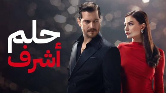مشاهدة مسلسل حلم أشرف الموسم 1 الحلقة 1 مدبلجة