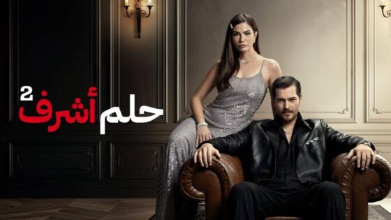 مشاهدة مسلسل حلم أشرف الموسم 2 الحلقة 3 مدبلجة